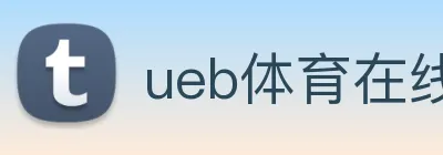 ueb体育在线登录入口 Logo
